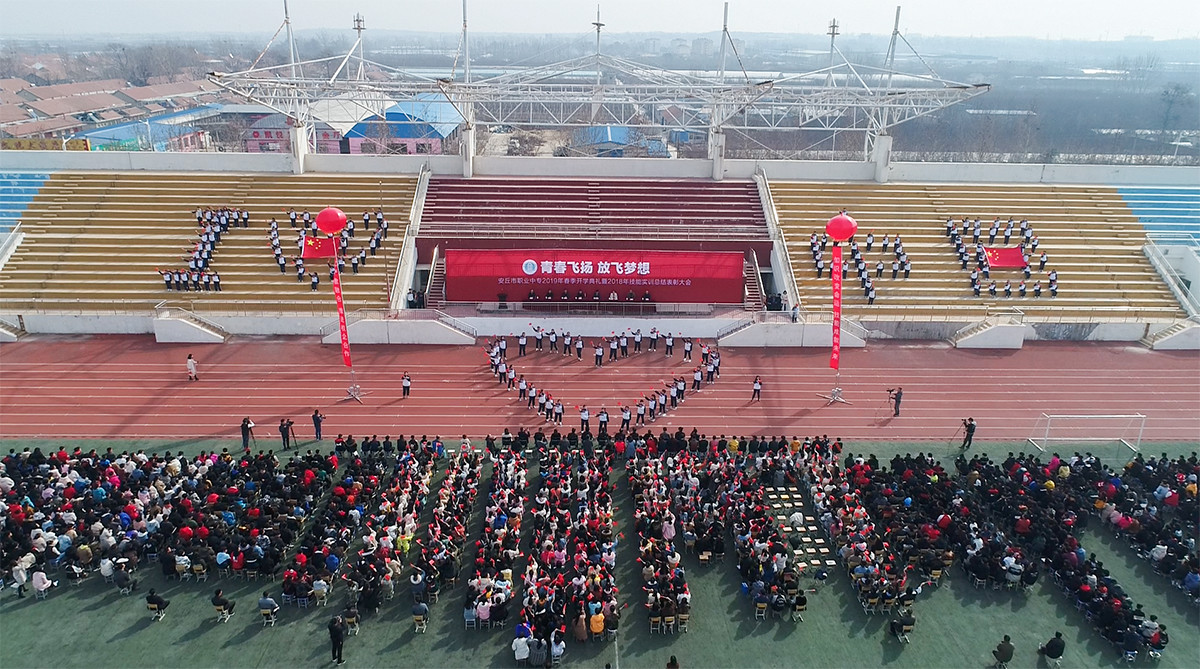 3月8日,安丘市职业中专隆重举行2019年春季开学典礼暨2018年技能节